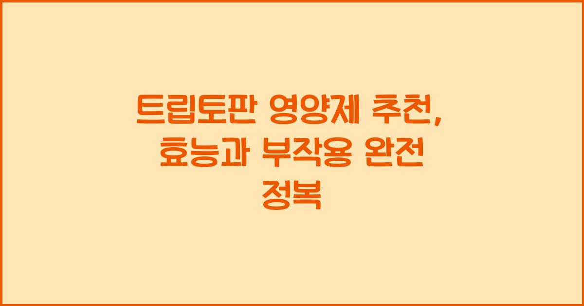 트립토판 영양제 추천