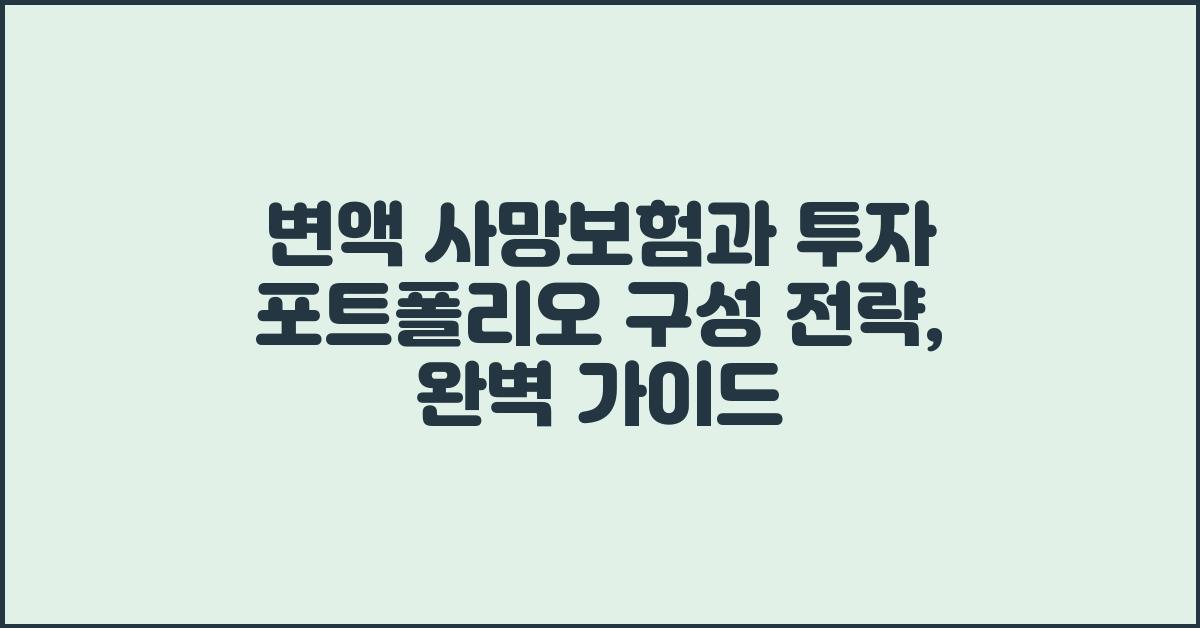 변액 사망보험, 투자 포트폴리오 구성 전략
