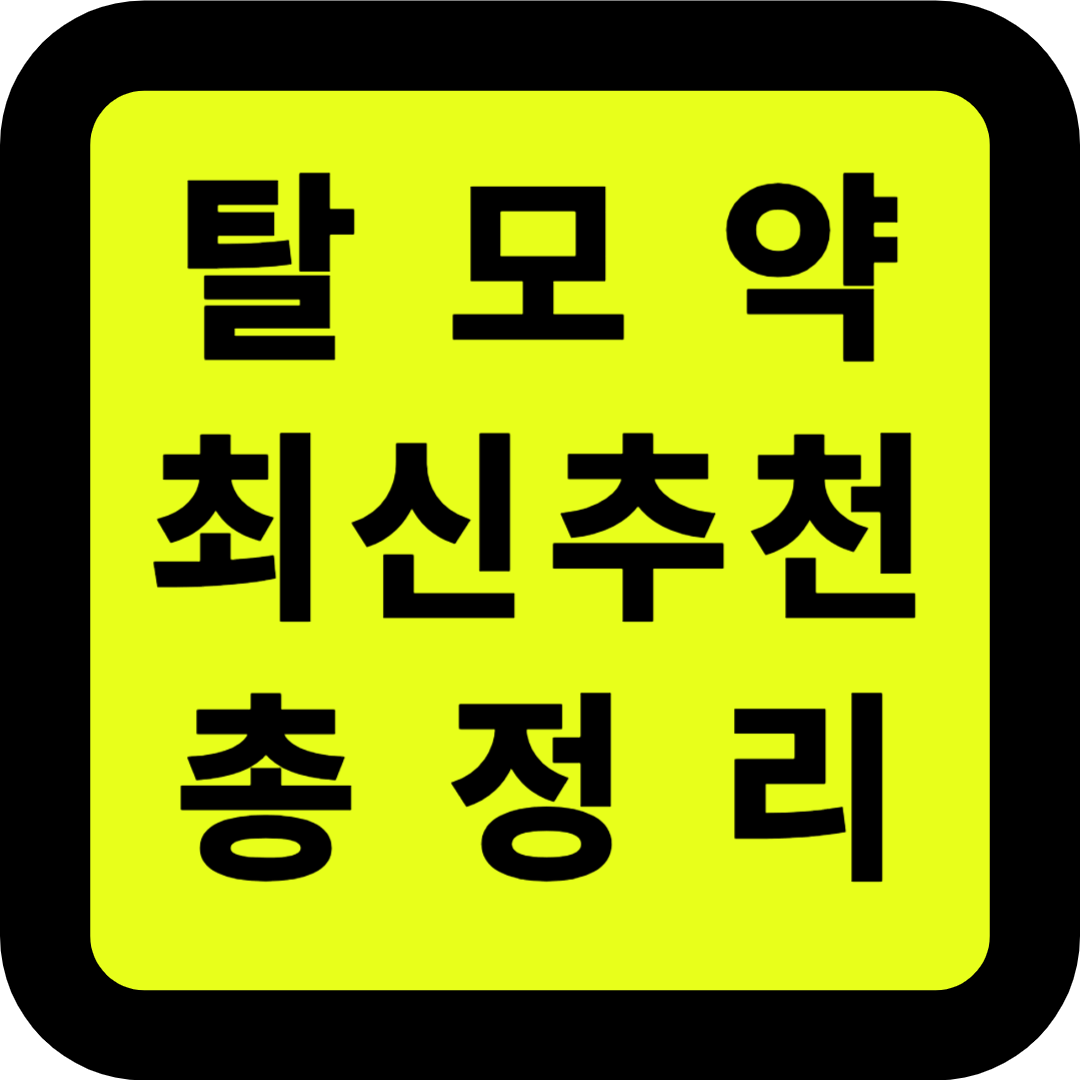 탈모약 최신추천 총정리