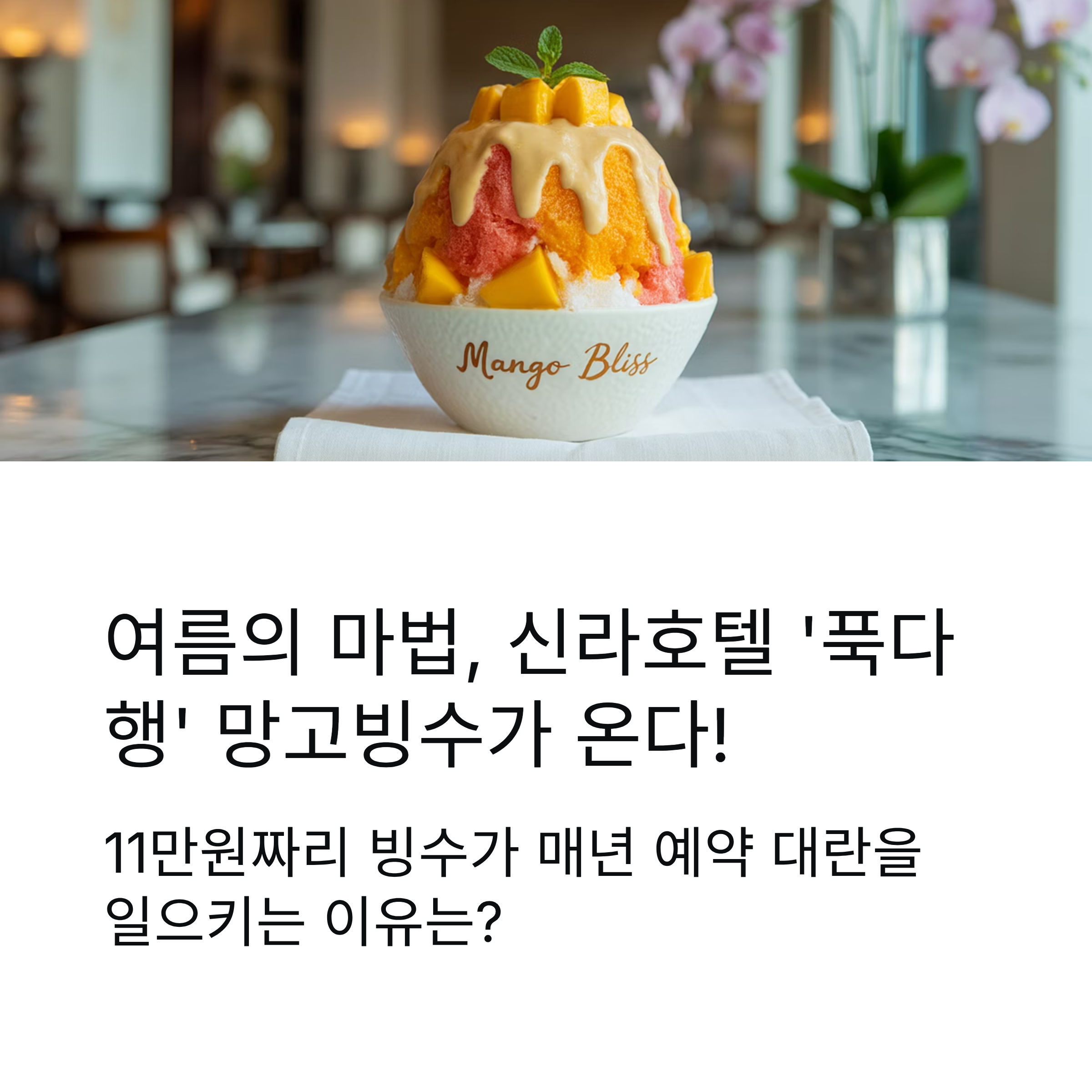신라호텔 망고빙수 ‘푹다행’ 출격, 숨겨진 비법 大공개