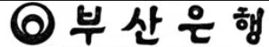 부산은행 영업시간