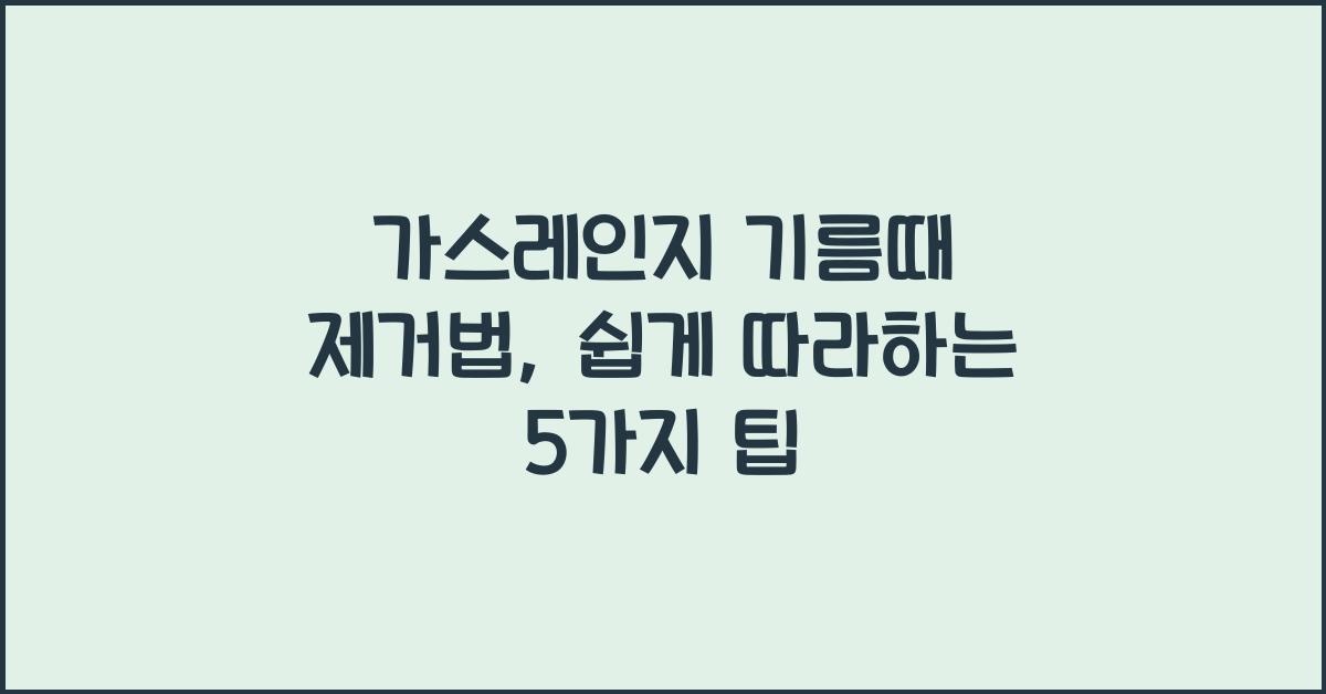 가스레인지 기름때 제거법