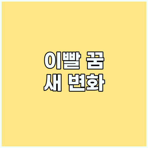 꿈속 이빨 의미: 새로 나는 꿈이 암
