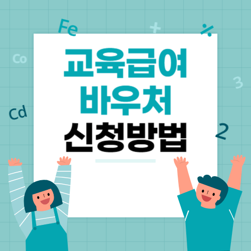 교육급여 바우처 신청방법