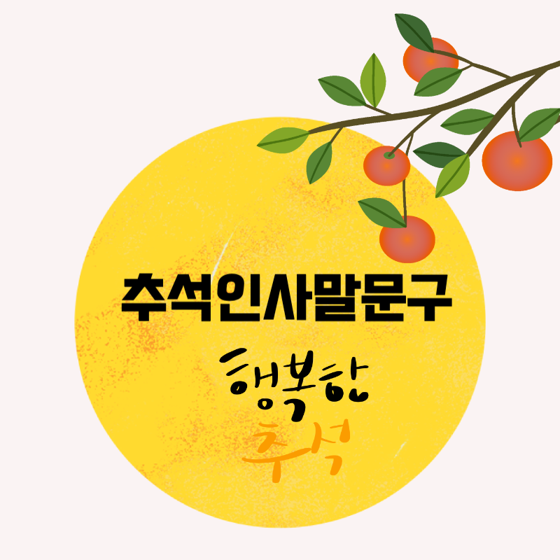 추석인사말문구