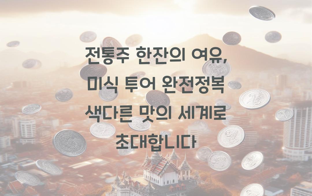 전통주 한잔의 여유, 미식 투어 완전정복