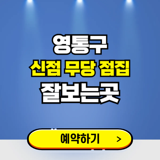 영통구 유명한 점집 예약하는 곳 ❘ 용한 신점 무당 신년운세 잘보는 곳 추천