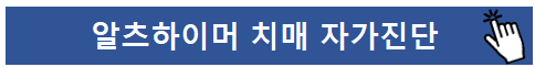 치매 테스트 및 초기증상 예방법 및 문제 그림
