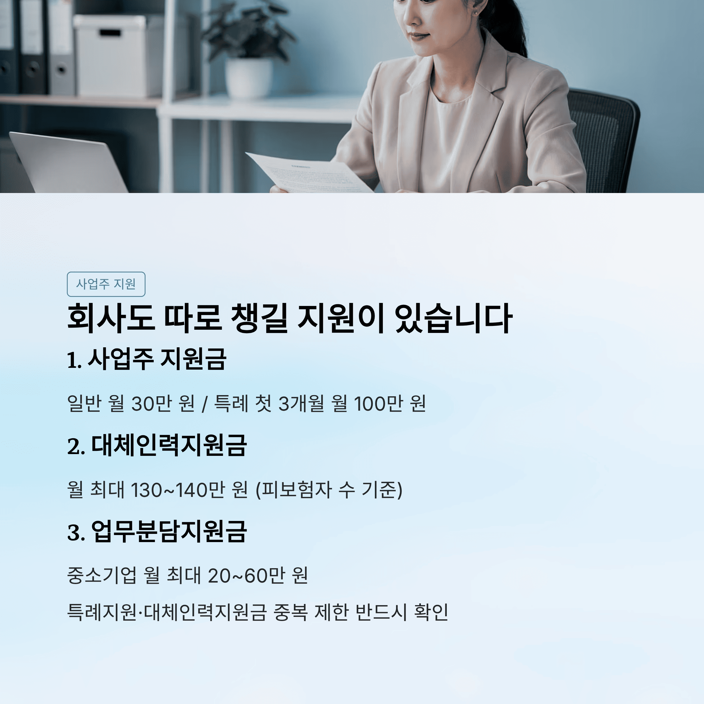 회사도 따로 챙겨야 할 지원이 있습니다