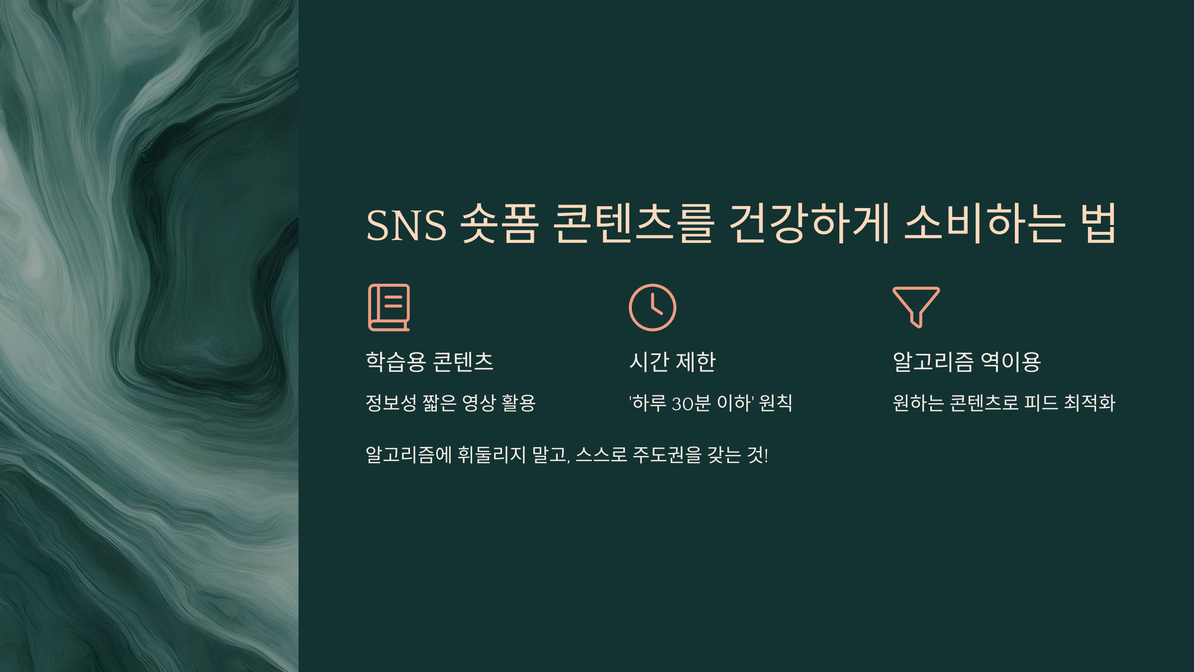 7. SNS 숏폼 콘텐츠를 건강하게 소비하는 법