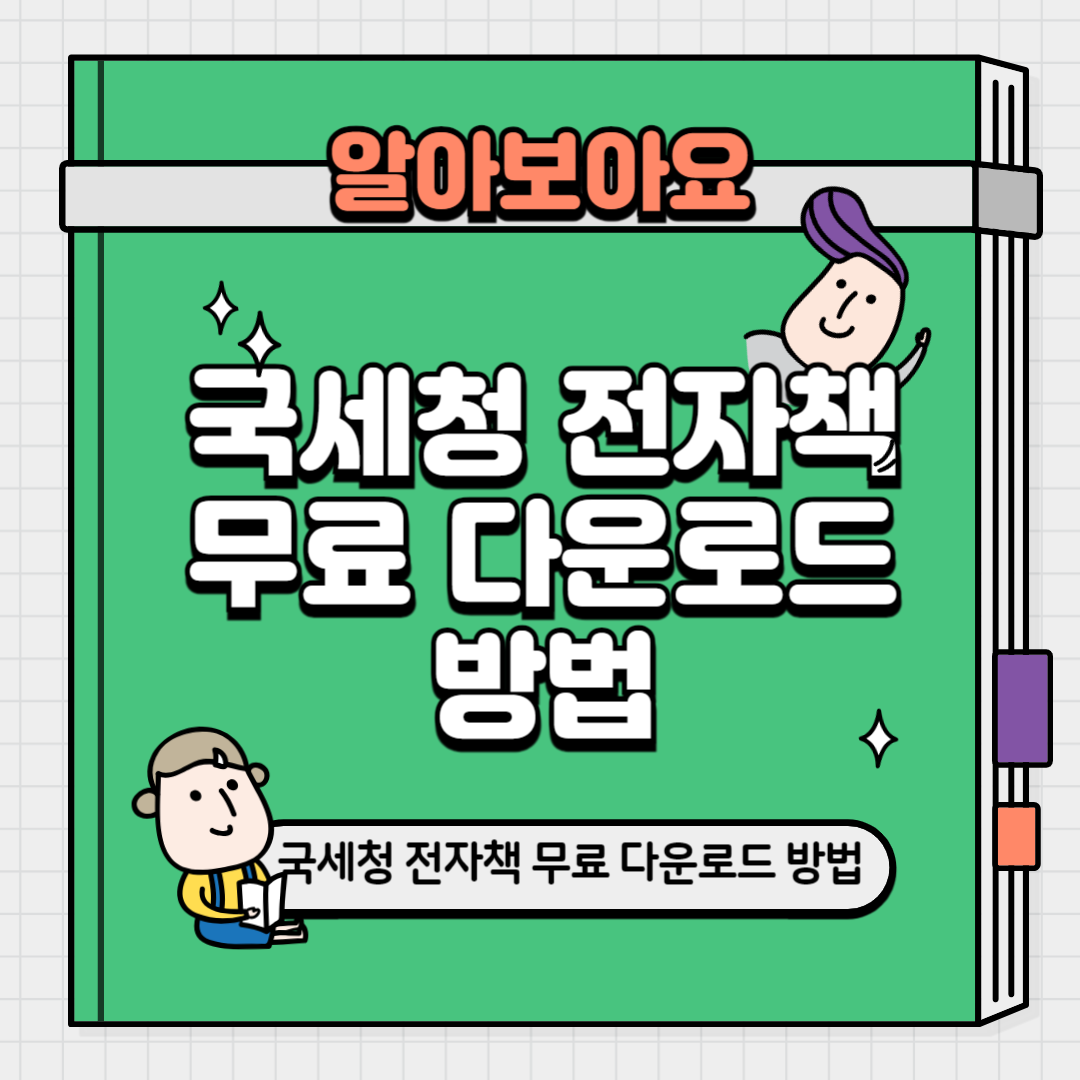 국세청 전자책 무료 다운로드 방법