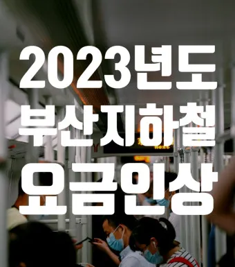 부산 지하철 다자녀 할인 반값 혜택 받는 꿀팁_17