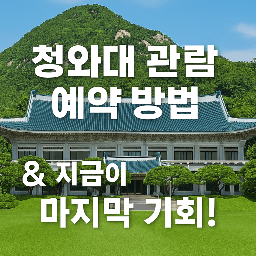 청와대