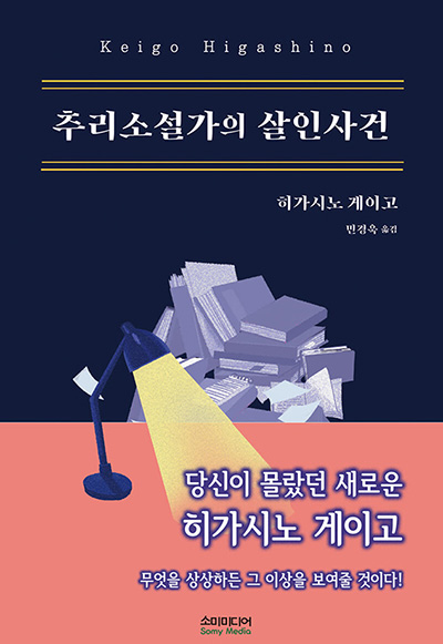 추리소설가의 살인사건 2020년 책표지 이미지