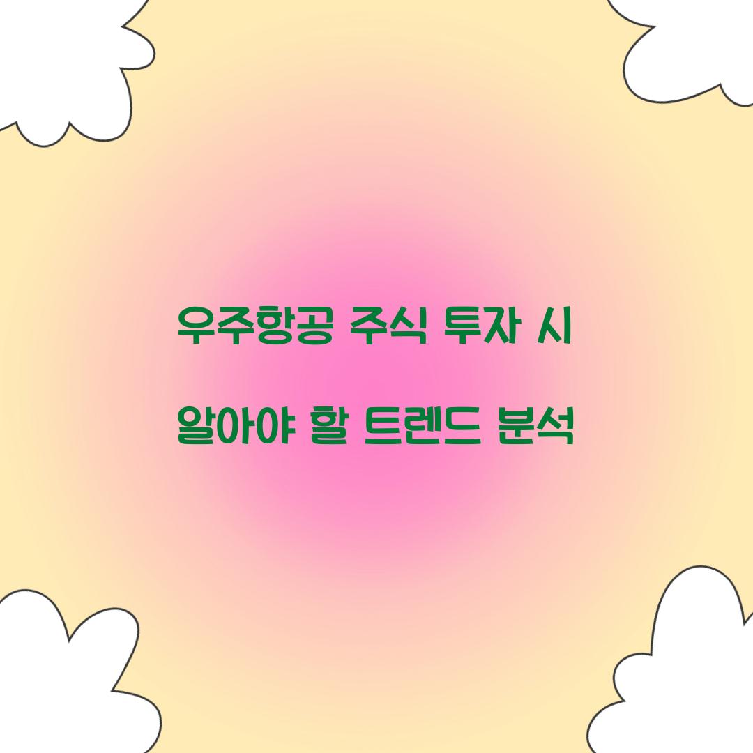 우주항공 주식
