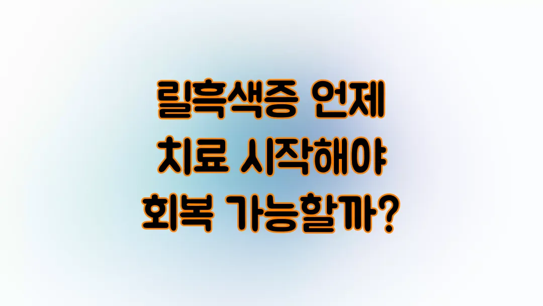 릴흑색증 언제 치료 시작해야 회복 가능할까?