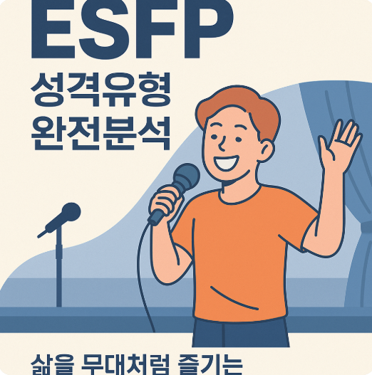 MBTI 성격유형 해석 - ESFP