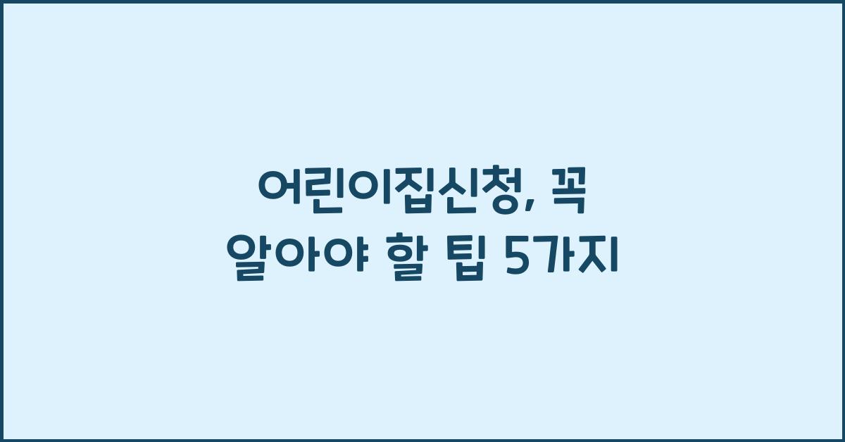 어린이집신청