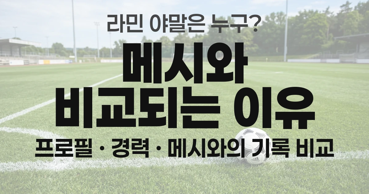 라민 야말은 누구? 메시와 비교되는 이유와 바르셀로나&middot;스페인 경력