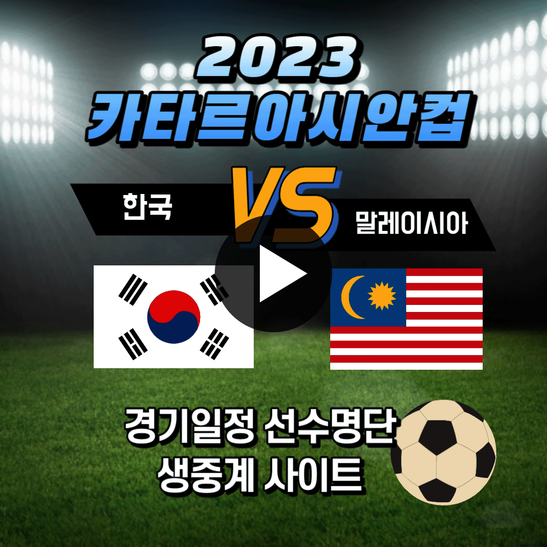 한국 말레이시아 축구 중계