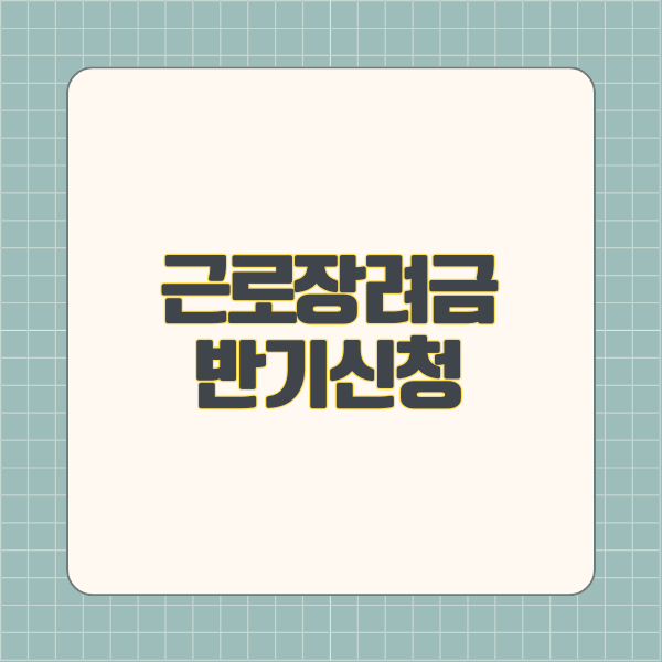 근로장려금 반기신청