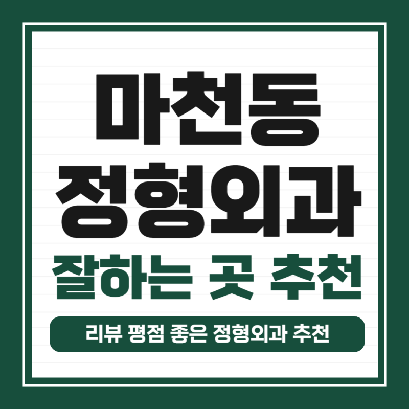 송파구 마천동 정형외과 전문의 유명하고 잘하는 곳 추천 TOP 5