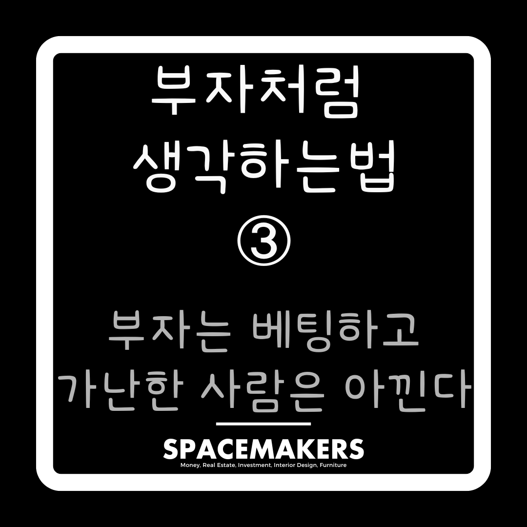 부자는 베팅하고 가난한 사람은 아낀다