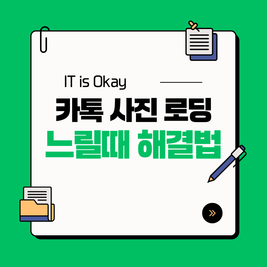 아이폰과 안드로이드폰에서 카카오톡 사진이 느리게 로딩될 때 해결하는 방법 안내