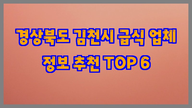 경상북도 김천시 급식