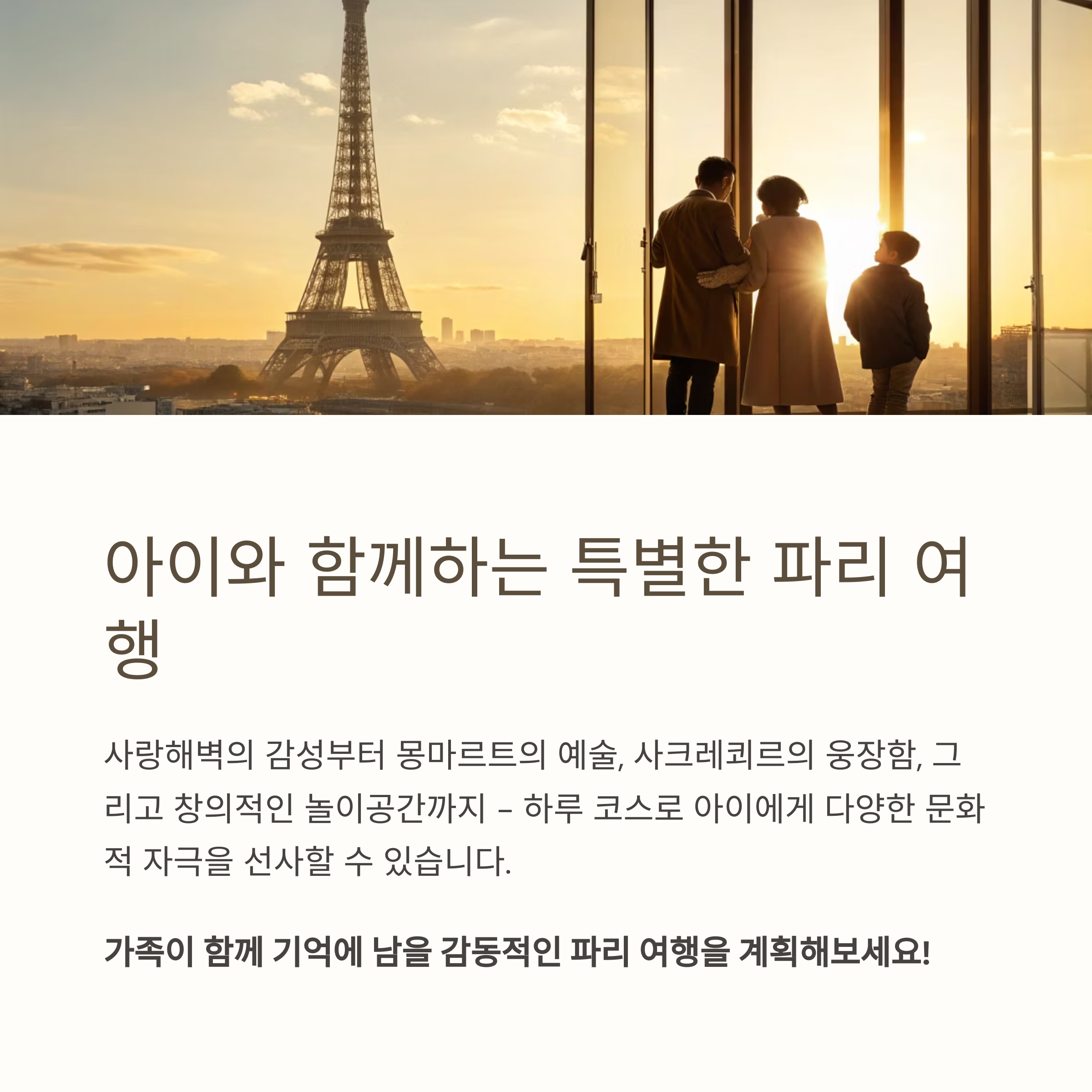 아이와 함께하는 특별한 파리 여행