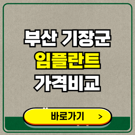 부산 기장군 치과 임플란트 가격 비교 및 비용, 종류 추천 (어금니, 틀니, 보험 적용)
