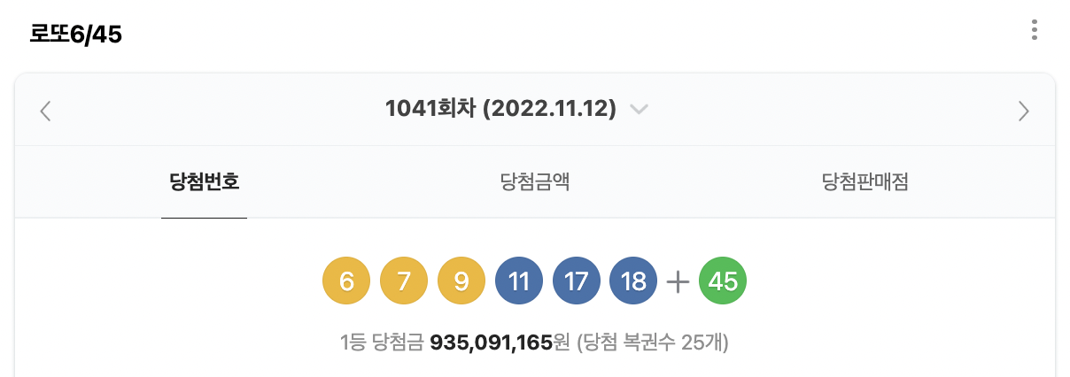 로또 1041회 당첨번호 사진