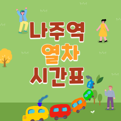 나주역_열차시간표