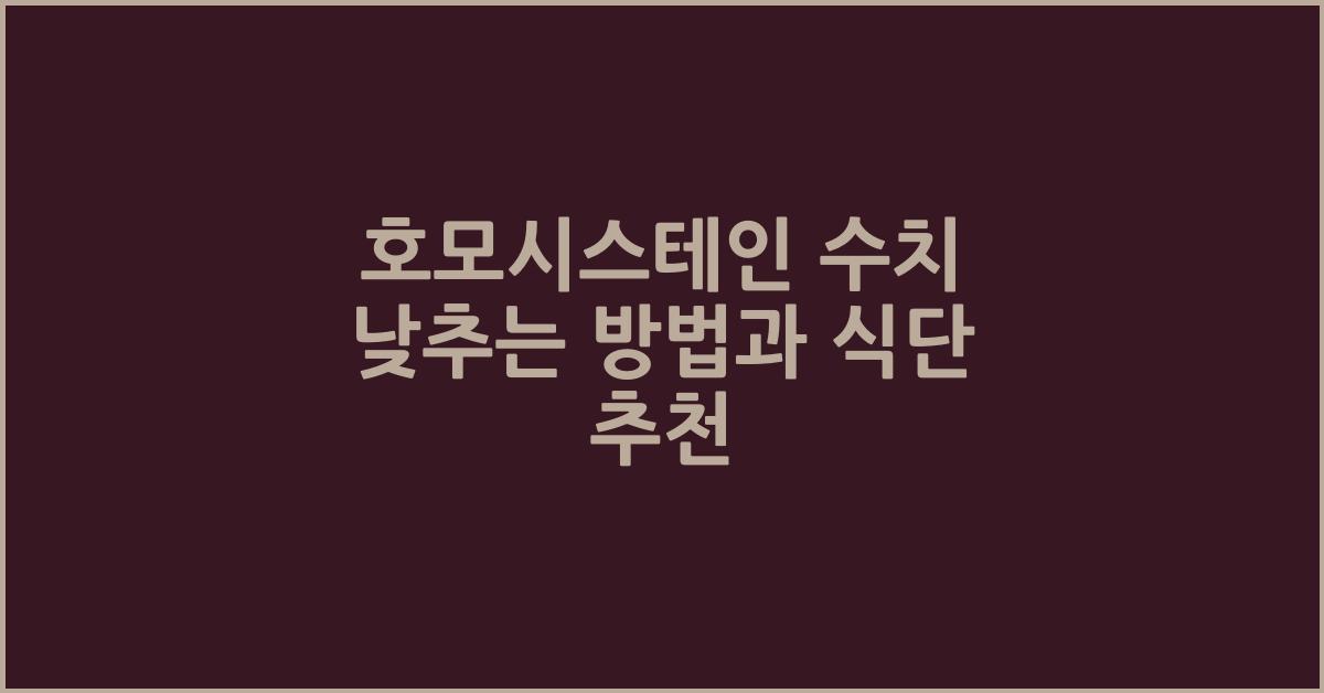 호모시스테인
