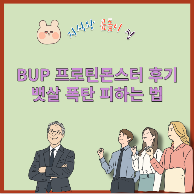 bup 프로틴몬스터 후기 뱃살 폭탄 피하는 법