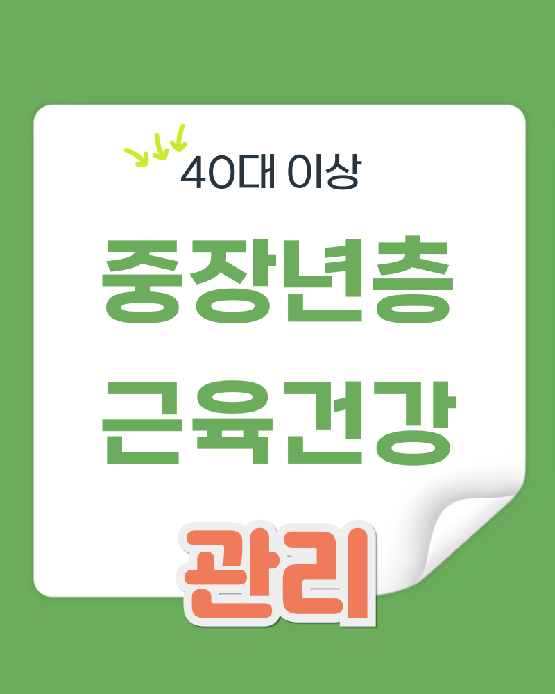 40대 이상 중장년층 근육 건강 관리