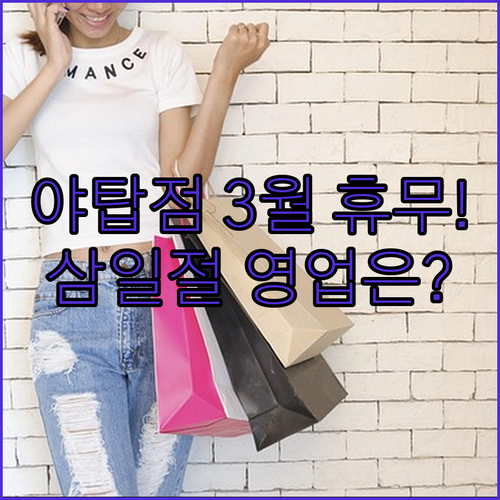 홈플러스 야탑점 3월 휴일 정보와 삼..