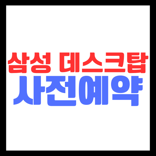 삼성-데스크탑-슬림-타워-신형-출시-사전예약