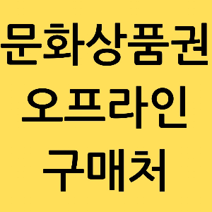 문화상품권 오프라인 구매처