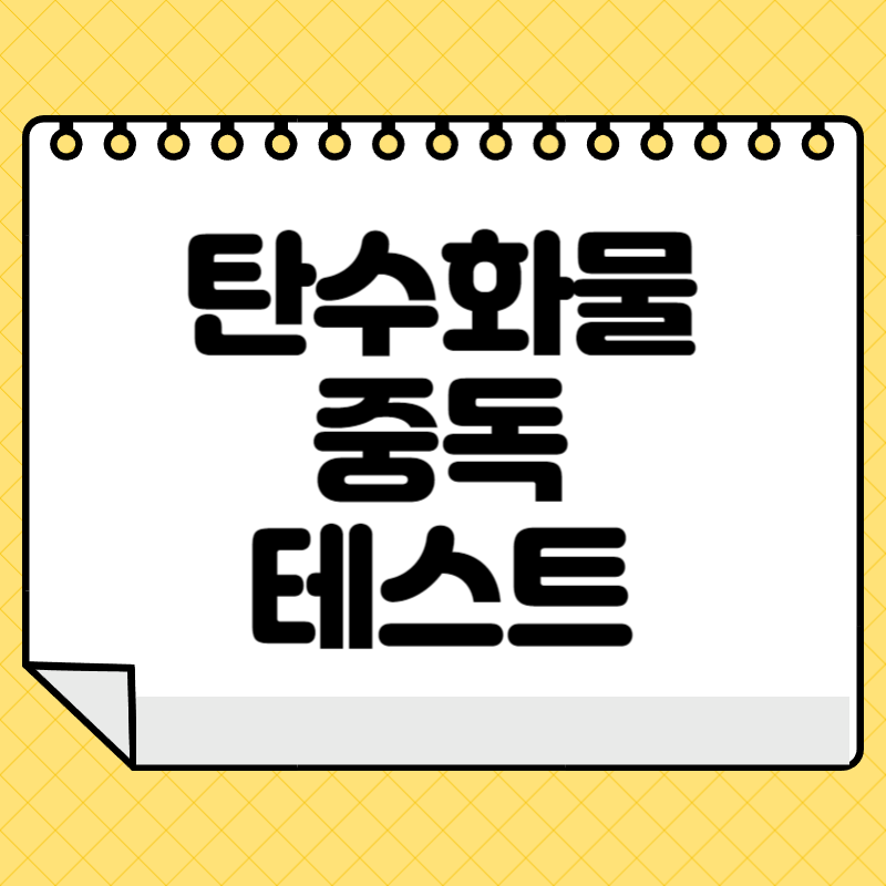 탄수화물 중독 테스트