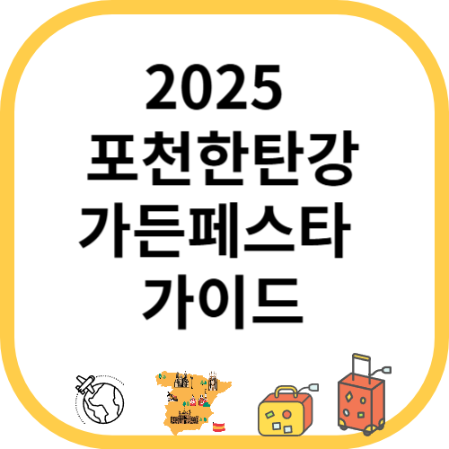 2025 포천한탄강가든페스타 가이드
