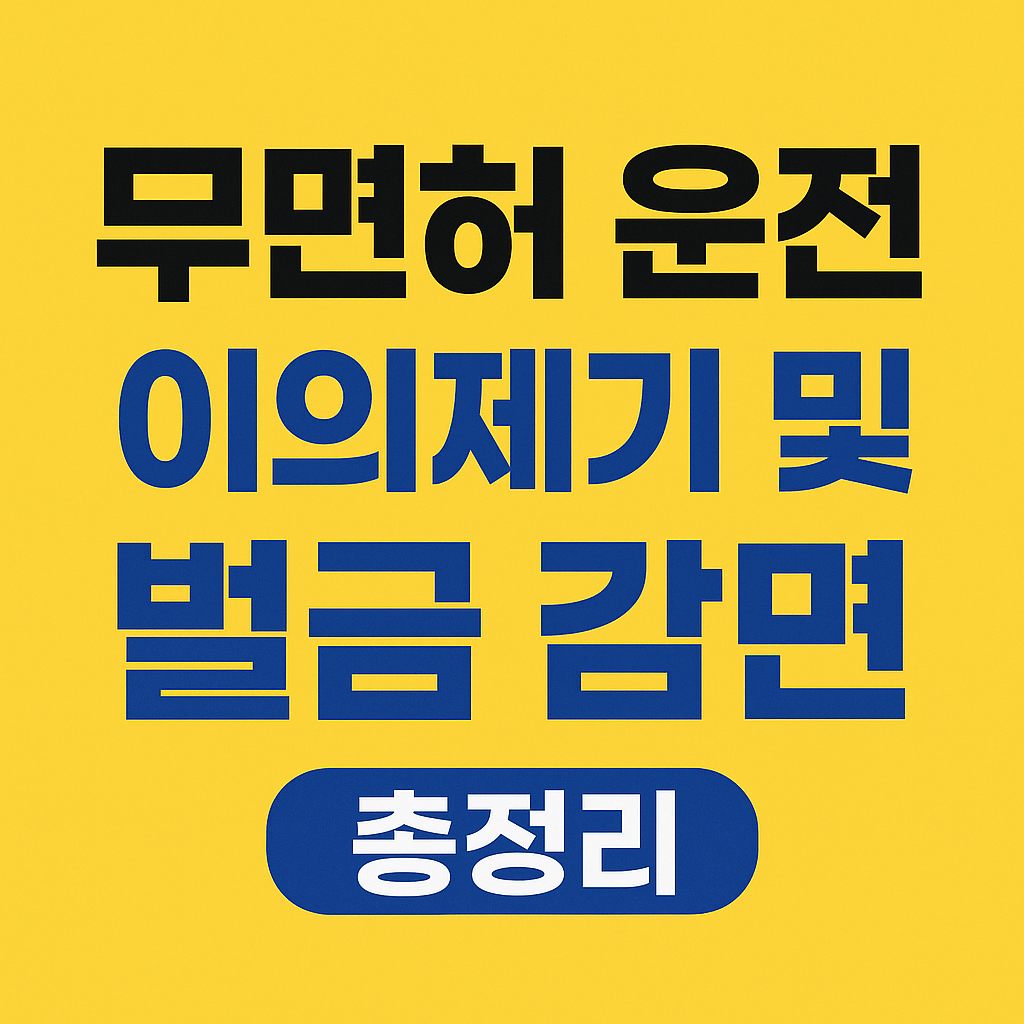 무면허 운전 벌금 감면과 이의제기 방법 총정리