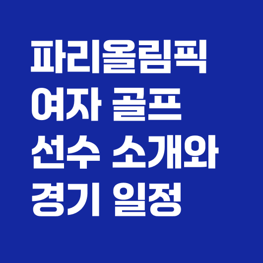 파리올림픽 여자골프