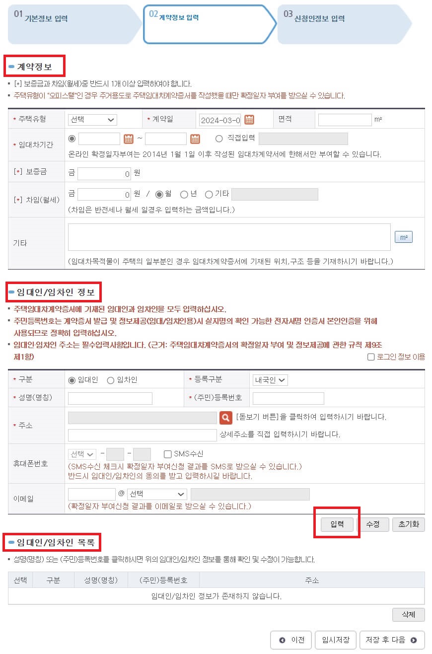 온라인 확정일자 계약정보 입력