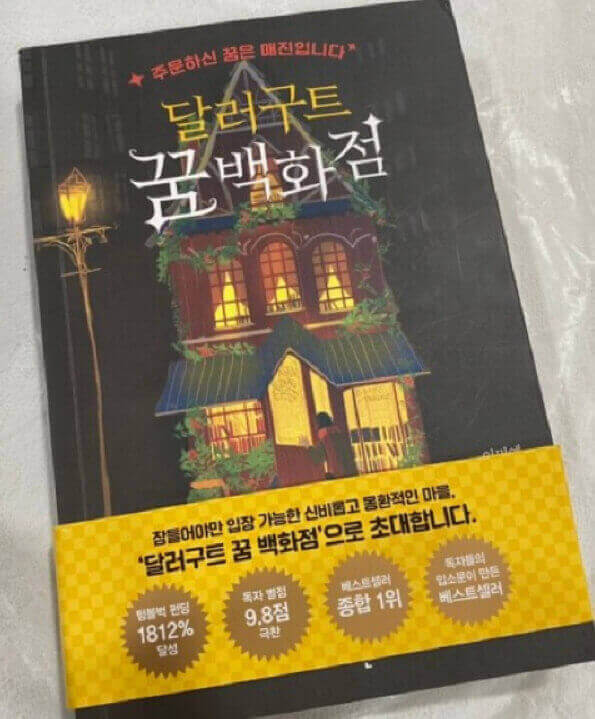 이미예-작가의-'달러구트-꿈-백화점'-책-표지