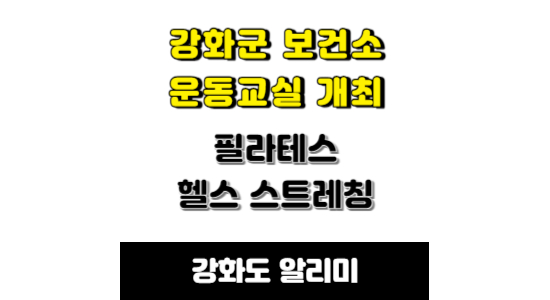 강화군 보건소 운동교실 신청
