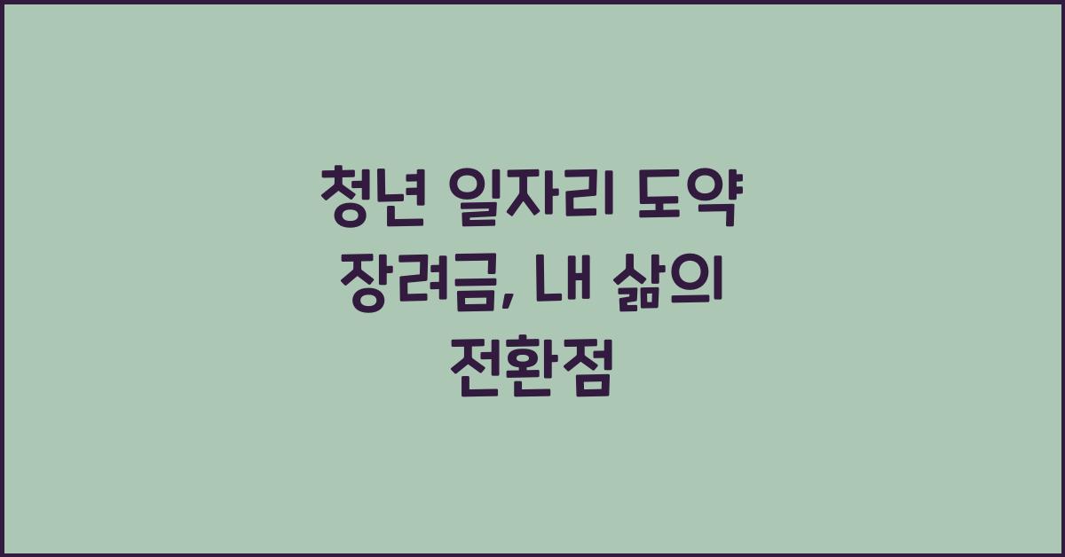 청년 일자리 도약 장려금