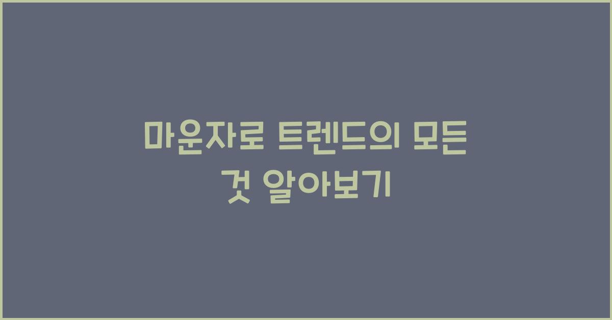 마운자로 트렌드