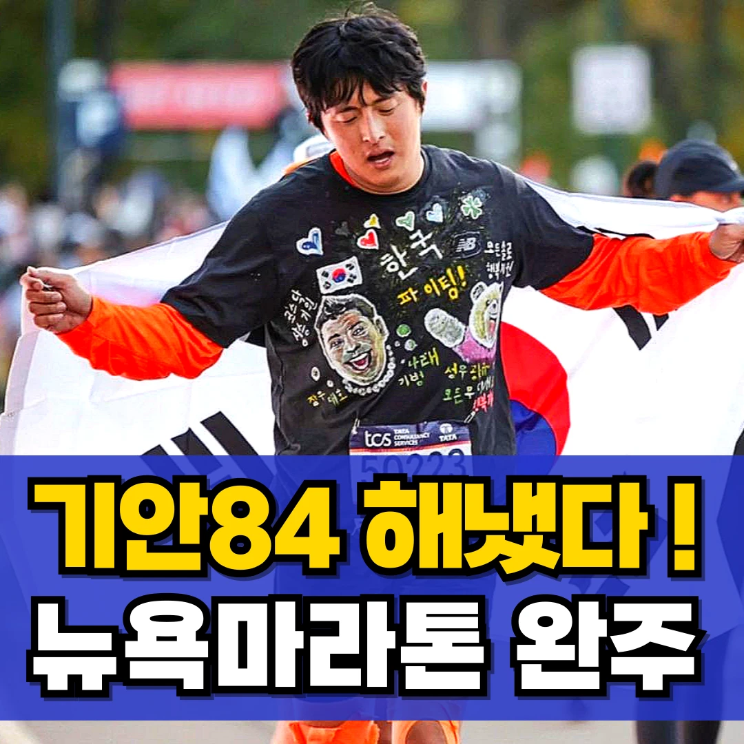 기안-84-뉴욕-마라톤-완주