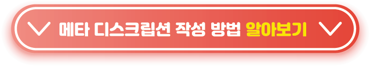 메타 디스크립션 작성 방법